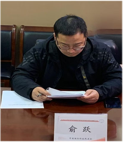俞跃.jpg