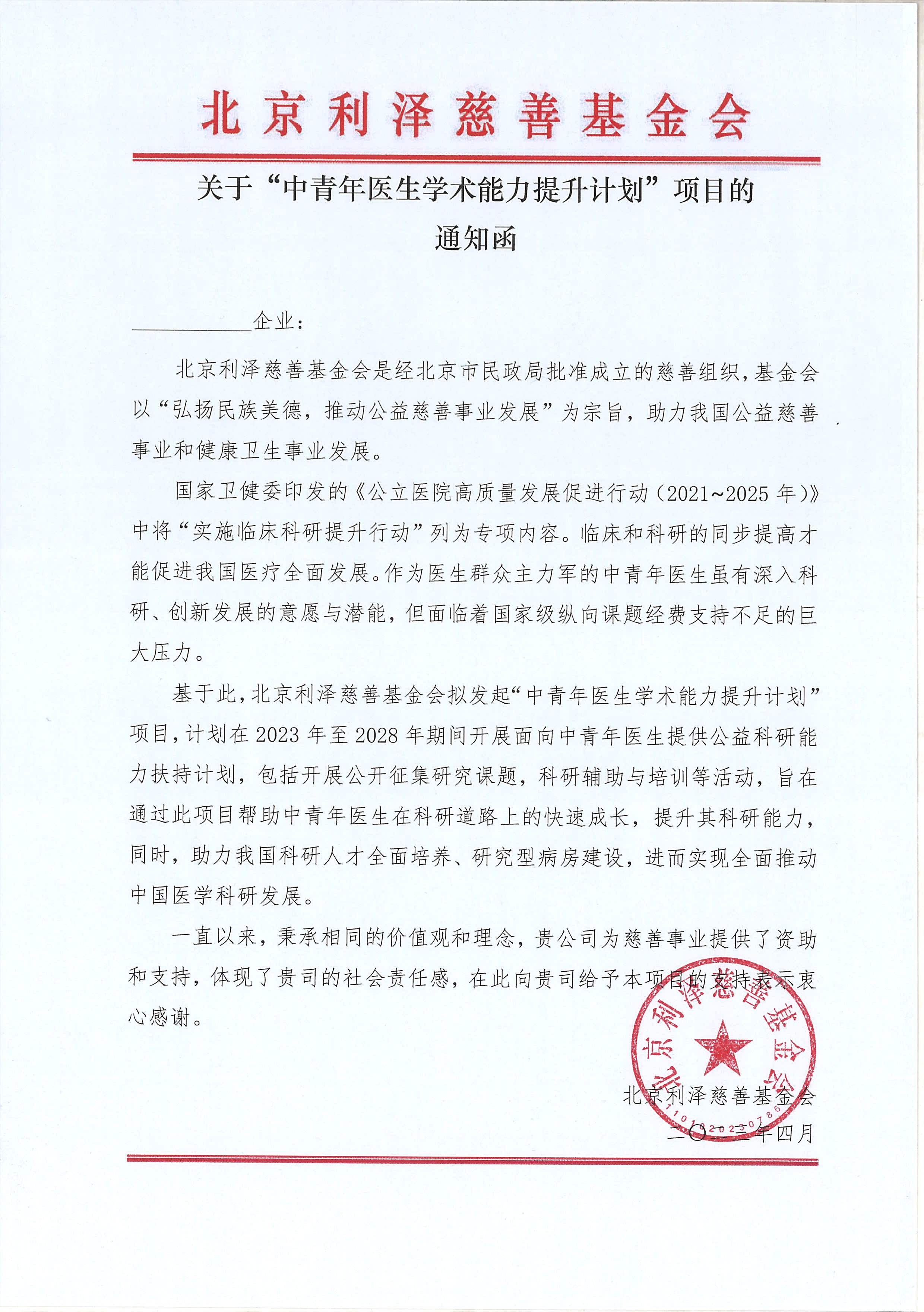 【通知函】北京利泽慈善基金会中青年医生学术能力提升计划立项通知函.jpg