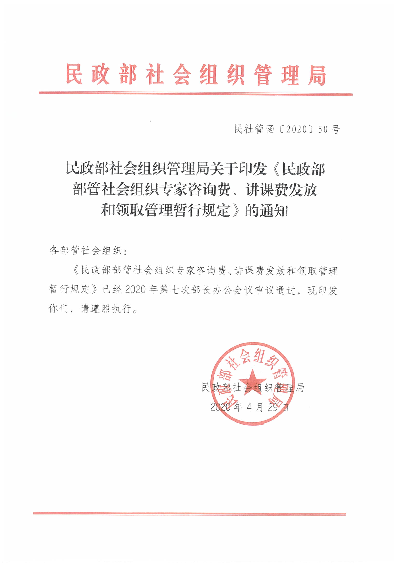 附件一《民政部部管社会组织专家咨询费、讲课费发放和领取管理暂行规定》_页面_1.jpg