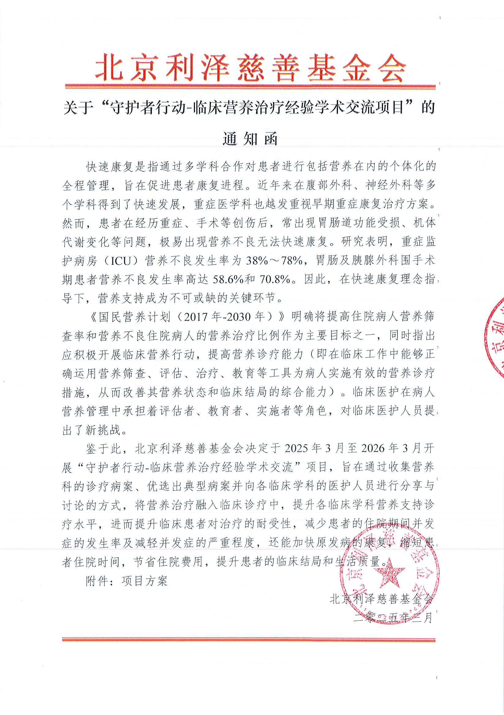 【通知函】守护者行动-临床营养治疗经验学术交流项目-盖章红头.jpg