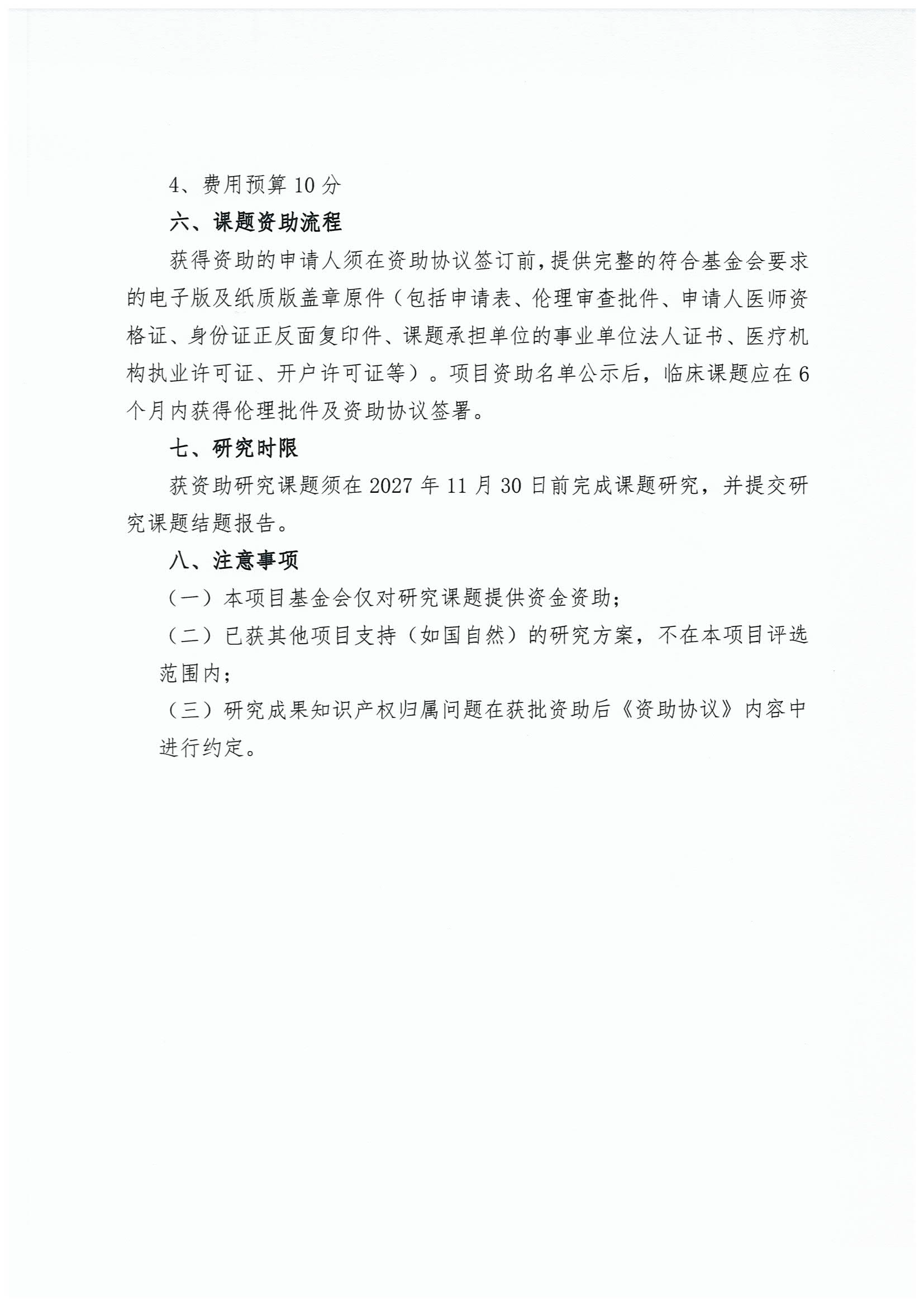 【说明函-申报指南】溃疡性结肠炎(UC)诊治相关研究项目(第二期)_页面_5.png