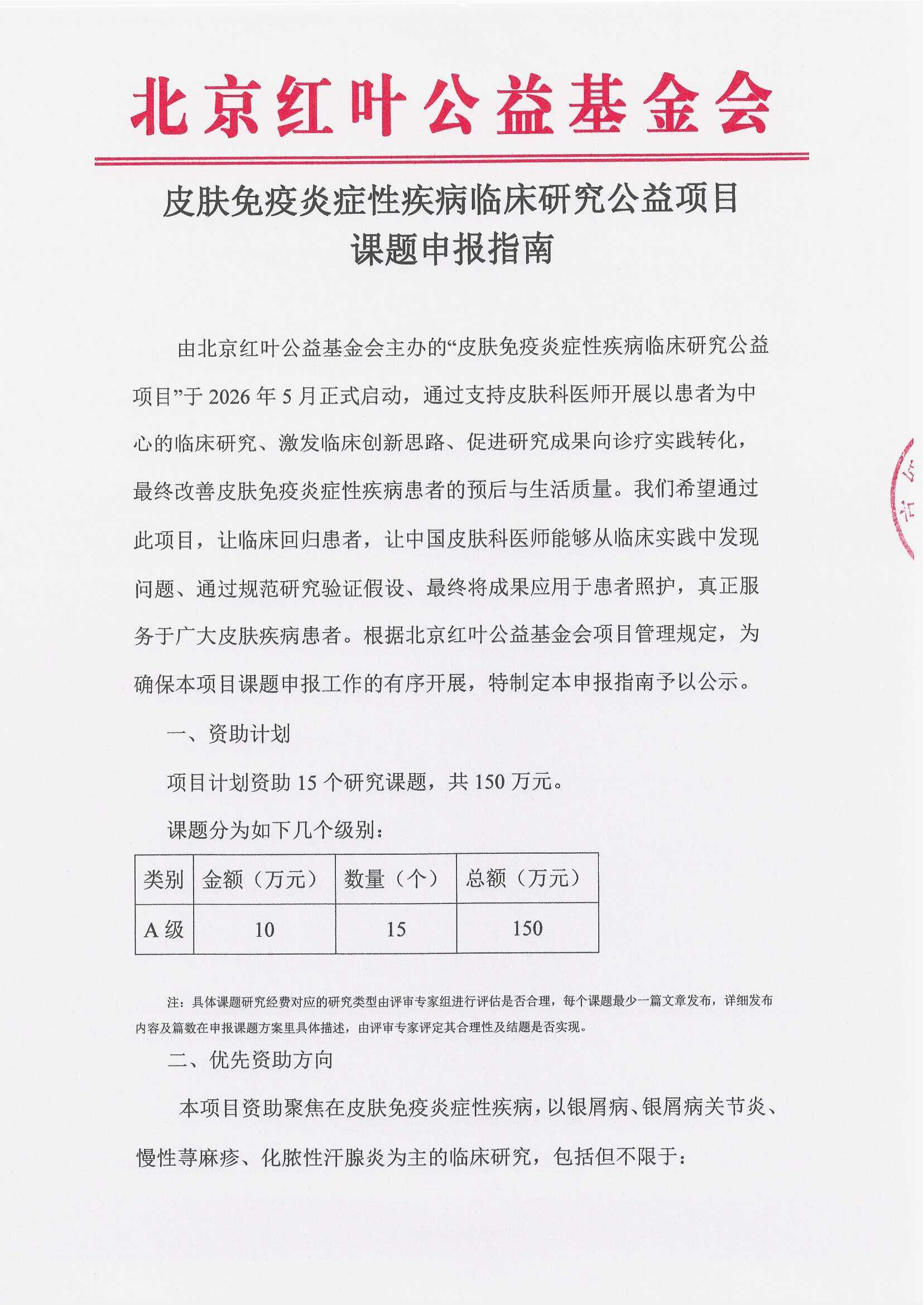 【（盖章版）项目申报指南】皮肤免疫炎症性疾病临床研究公益项目_页面_1.png