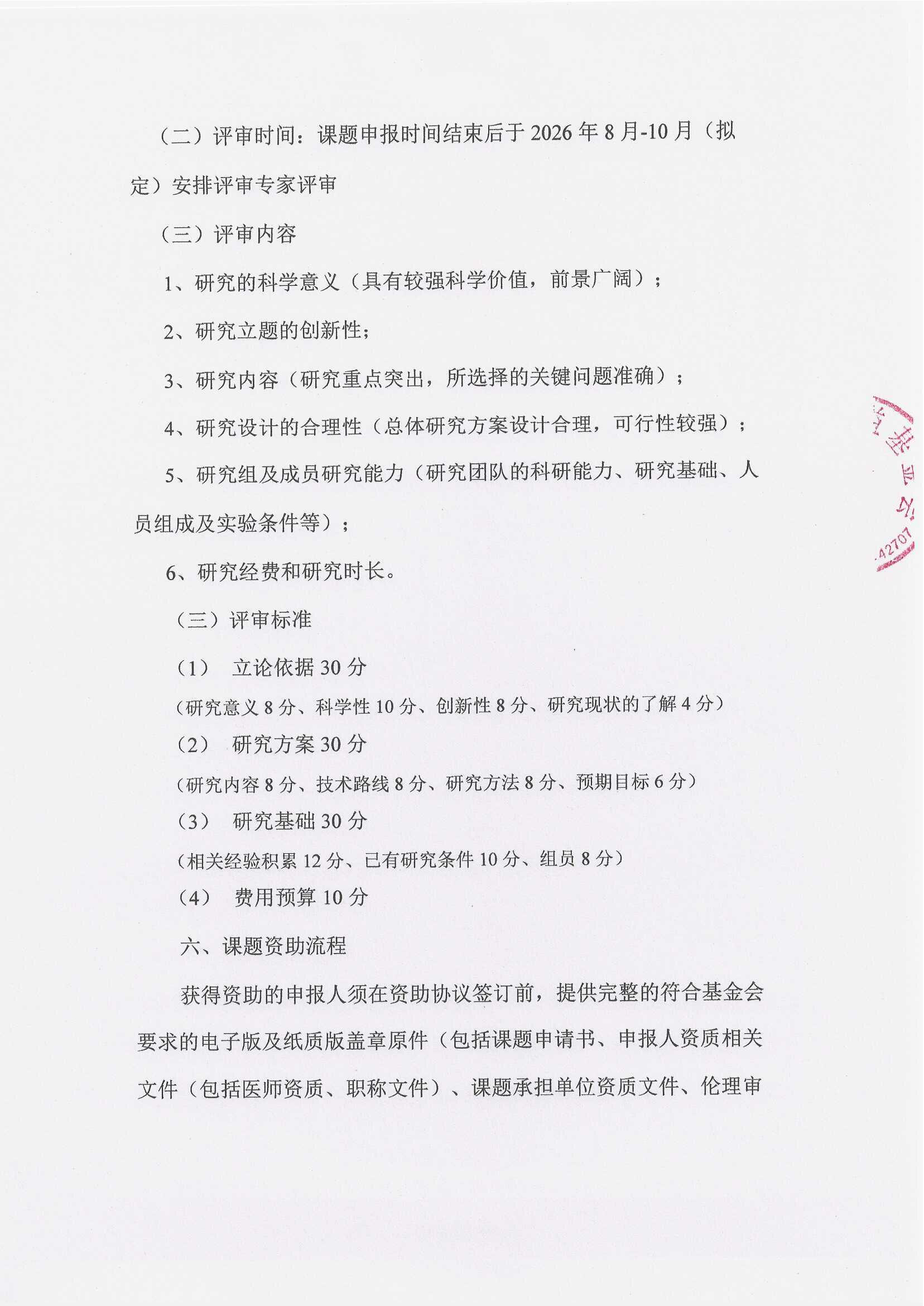 【（盖章版）项目申报指南】皮肤免疫炎症性疾病临床研究公益项目_页面_4.png