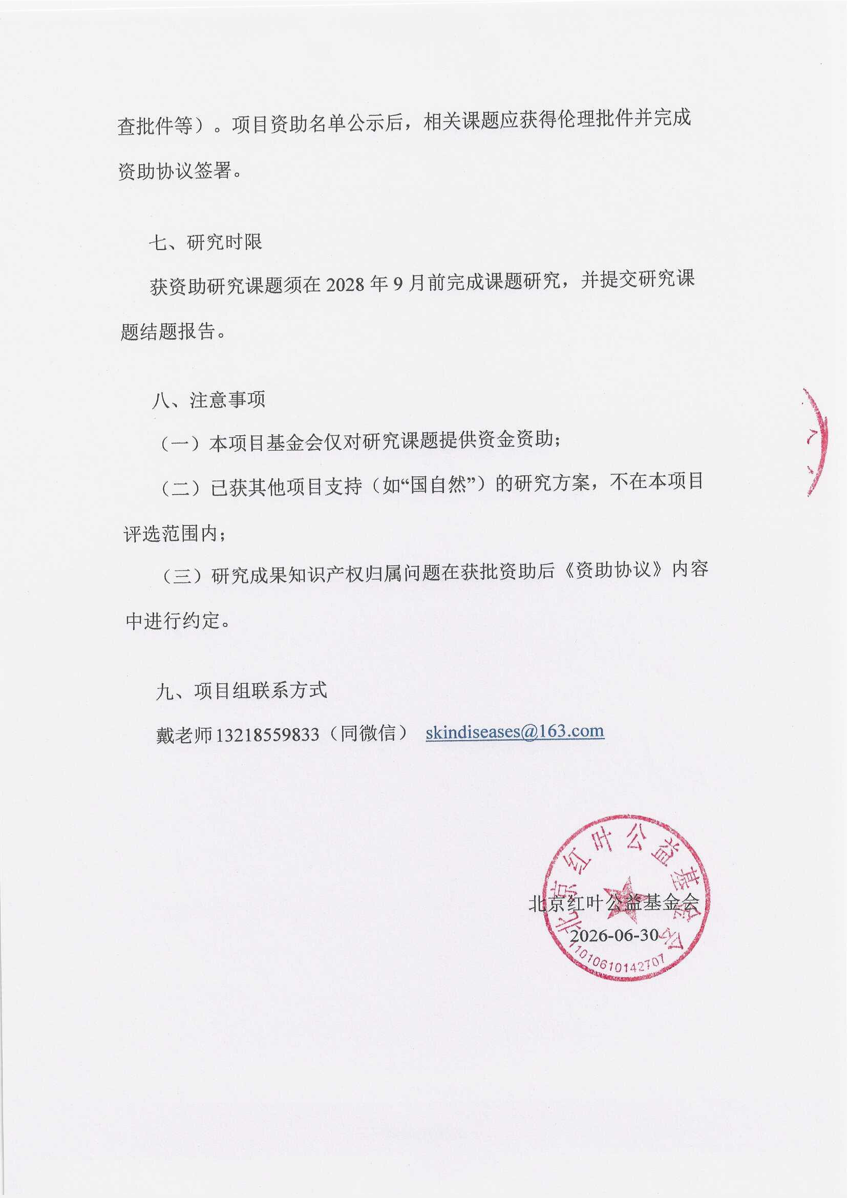 【（盖章版）项目申报指南】皮肤免疫炎症性疾病临床研究公益项目_页面_5.png
