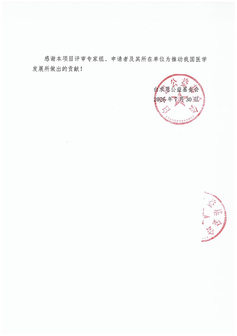 【公示函】多重耐药感染诊治相关研究项目_页面_2.jpg
