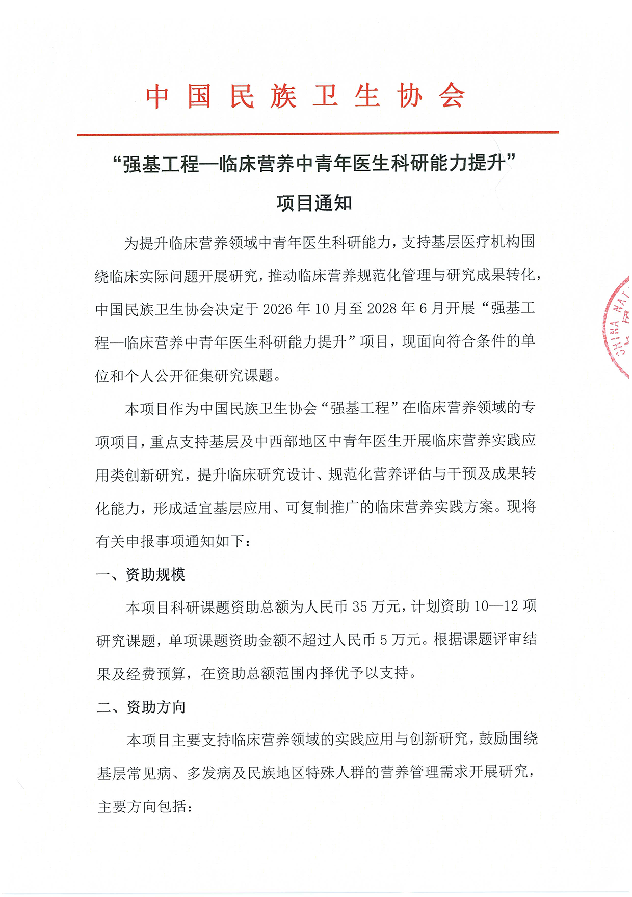 【项目通知】“强基工程-临床营养中青年医生科研能力提升”项目_页面_1.png